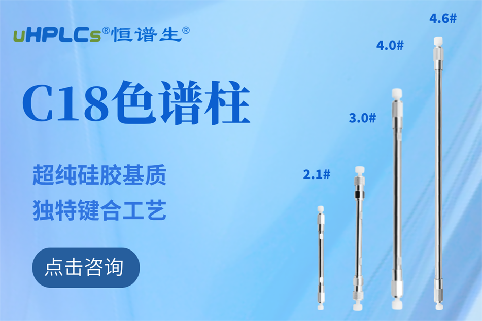 恒譜生十八烷基硅烷鍵合硅膠色譜柱：全水相流動相下的穩定之選?！