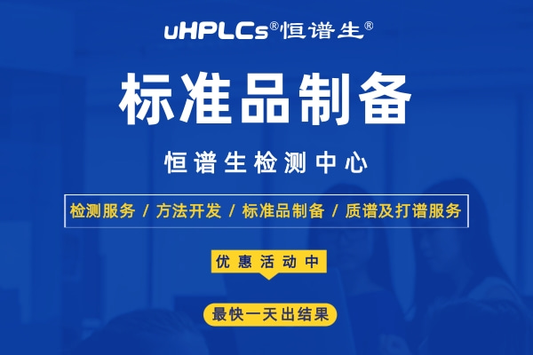 標準品怎么用？恒譜生告訴你標準品的使用方法和注意事項！