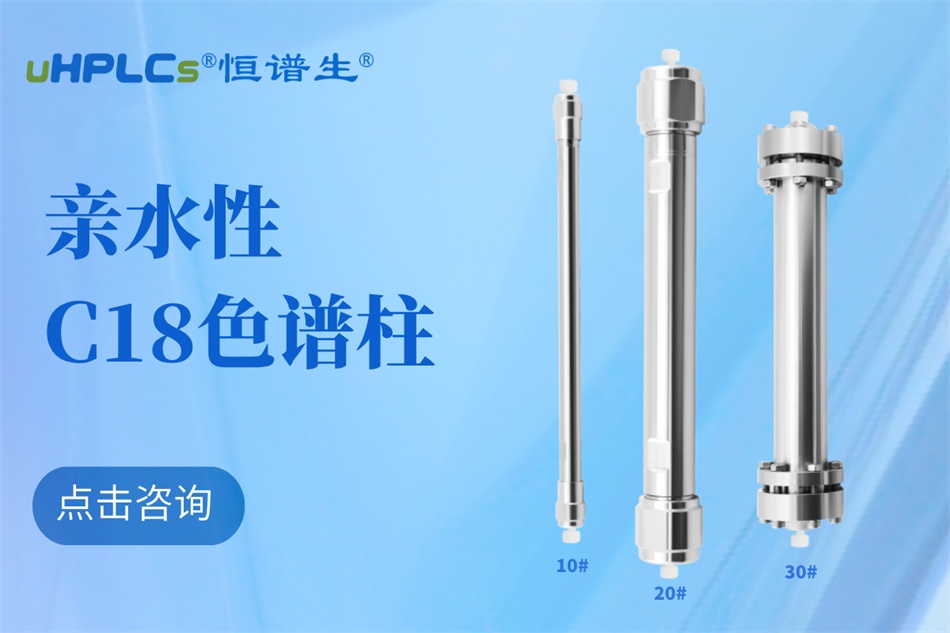 從生物分子檢測到代謝物分析：十八烷基硅烷鍵合硅膠色譜柱的全能表現?！