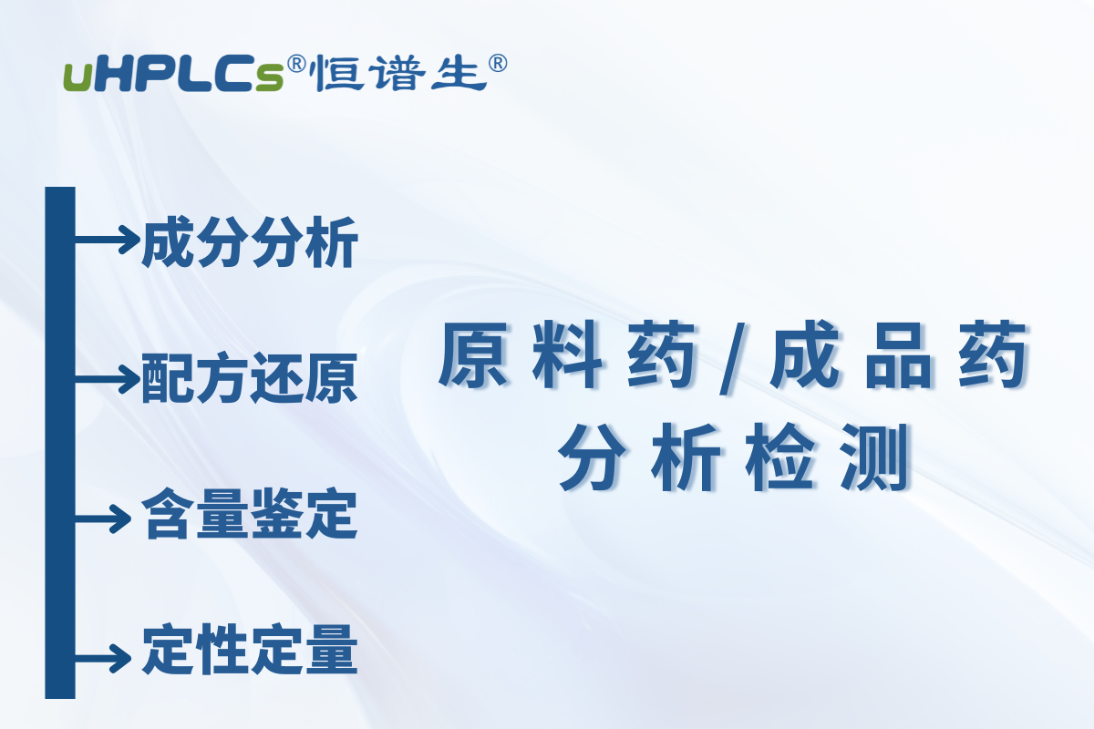 原料藥 / 中間體原料含量測定：恒譜生檢測研發中心為您精準護航?！